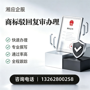 绍兴商标驳回复审服务
