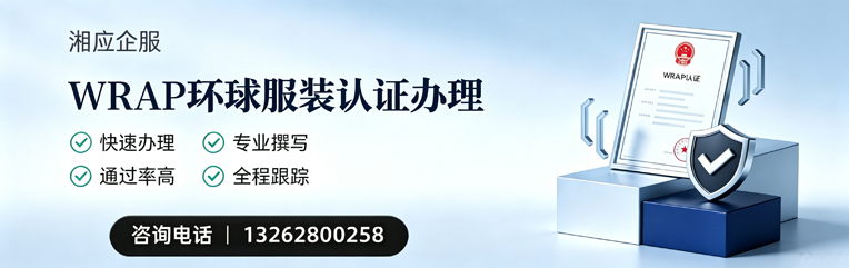 绍兴WRAP环球服装认证申请服务