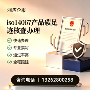 绍兴ISO14067产品碳足迹认证服务