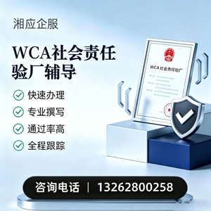 绍兴WCA社会责任验厂申请服务