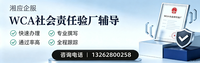绍兴WCA社会责任验厂申请服务