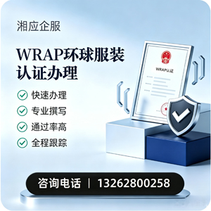 绍兴WRAP环球服装认证申请服务