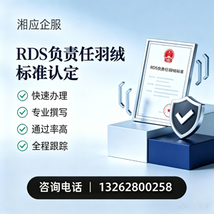 绍兴RDS负责任羽绒标准申请服务