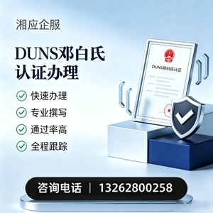 绍兴DUNS邓白氏认证申请服务