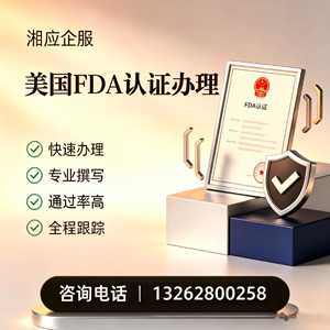 绍兴FDA认证申请服务