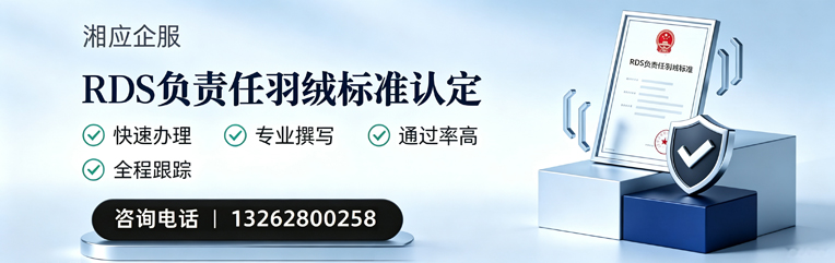 绍兴RDS负责任羽绒标准申请服务