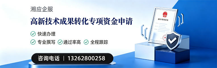 绍兴高新技术成果转化专项资金申报服务