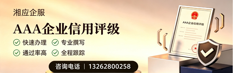 绍兴AAA企业信用评级申请服务