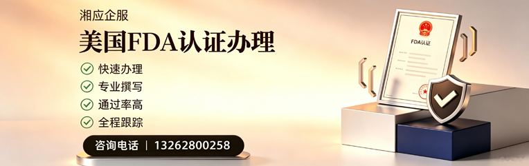 绍兴FDA认证申请服务