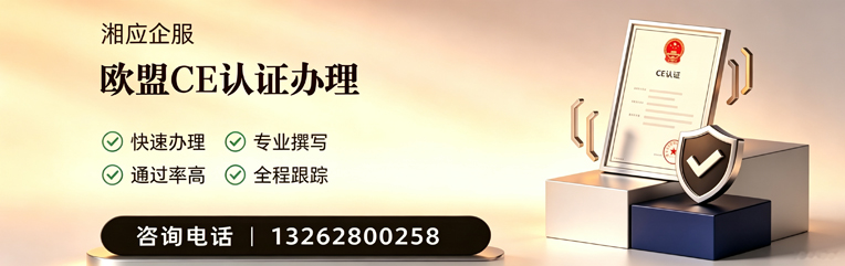 绍兴CE欧盟产品标准认证服务