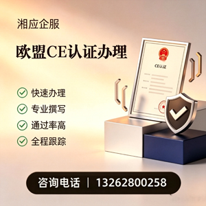 绍兴CE欧盟产品标准认证服务