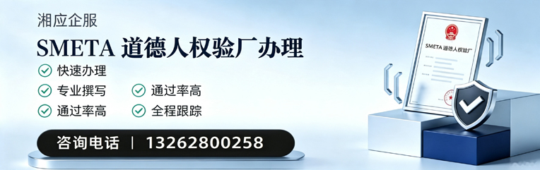 绍兴SMETA道德人权验厂申请服务