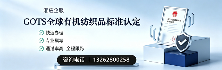 绍兴GOTS全球有机纺织品标准认证申请服务