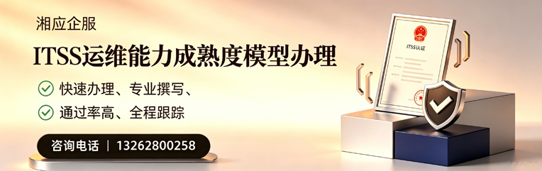 绍兴ITSS运维能力成熟度模型申请服务