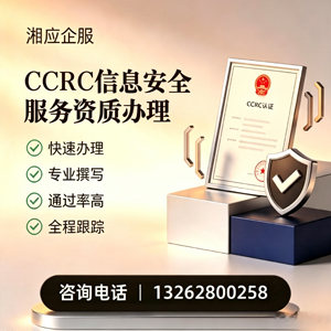绍兴CCRC信息安全服务资质申请服务