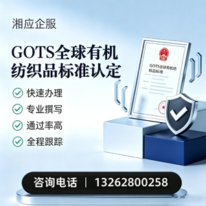 绍兴GOTS全球有机纺织品标准认证申请服务
