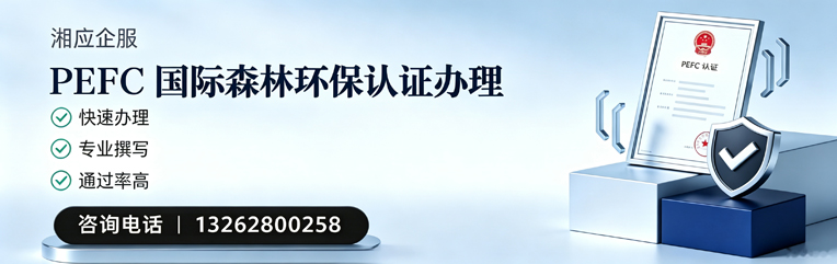 绍兴PEFC国际森林环保认证申请服务