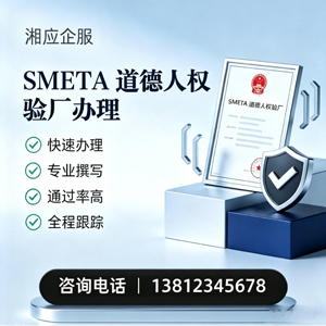 绍兴SMETA道德人权验厂申请服务