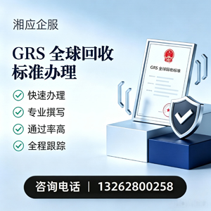 绍兴GRS全球回收标准认证申请服务