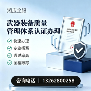 绍兴武器装备质量管理体系认证申请服务