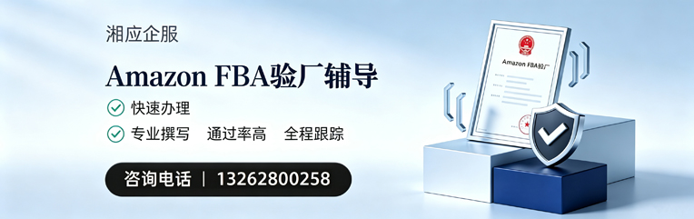 绍兴Amazon FBA验厂申请服务