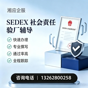绍兴SEDEX社会责任验厂申请服务