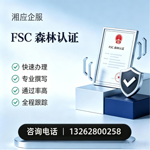 绍兴FSC森林认证申请服务