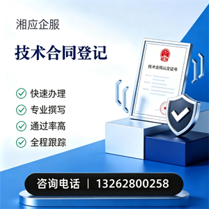 绍兴技术合同认定登记服务