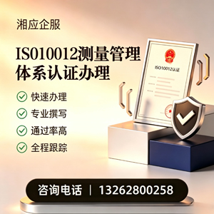绍兴ISO10012测量管理体系认证申请服务