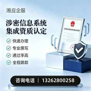 绍兴涉密信息系统集成资质申请服务