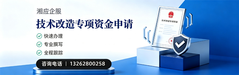 绍兴技术改造专项资金申报服务