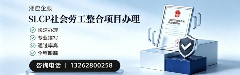 绍兴SLCP社会劳工整合项目申报服务