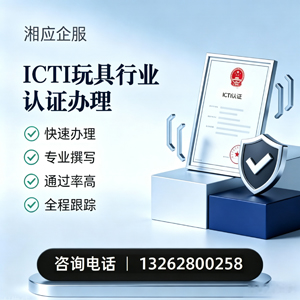 绍兴ICTI玩具行业认证申请服务