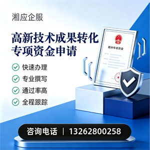 绍兴高新技术成果转化专项资金申报服务