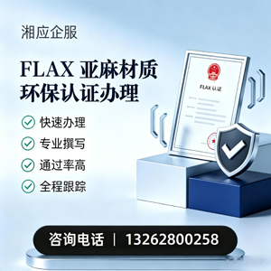 绍兴FLAX亚麻材质环保认证申请服务