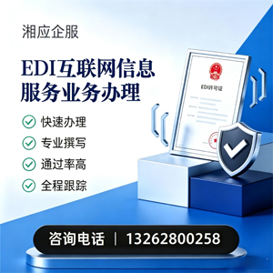 绍兴EDI互联网信息服务业务申请服务