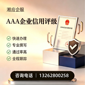 绍兴AAA企业信用评级申请服务