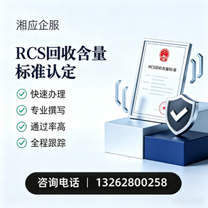 绍兴RCS回收含量标准申报服务