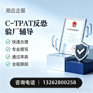 绍兴C-TPAT反恐验厂申请服务