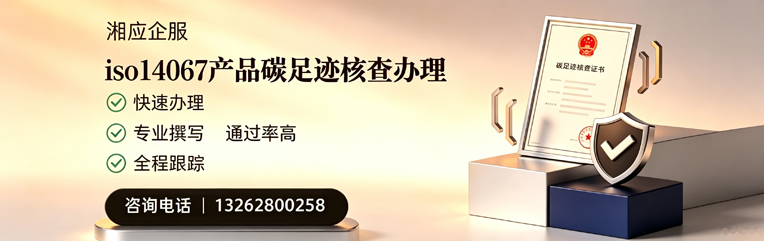 绍兴ISO14067产品碳足迹核查服务