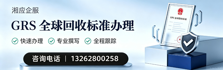绍兴GRS全球回收标准认证申请服务