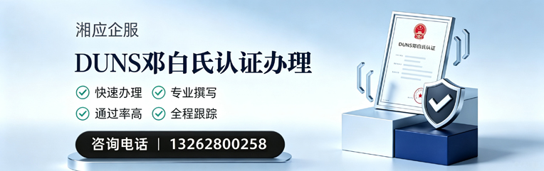 绍兴DUNS邓白氏认证申请服务