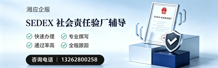 绍兴SEDEX社会责任验厂申请服务