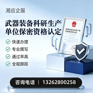 绍兴武器装备科研生产单位保密资格认定申请服务
