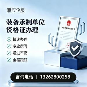 绍兴装备承制单位资格证申请服务