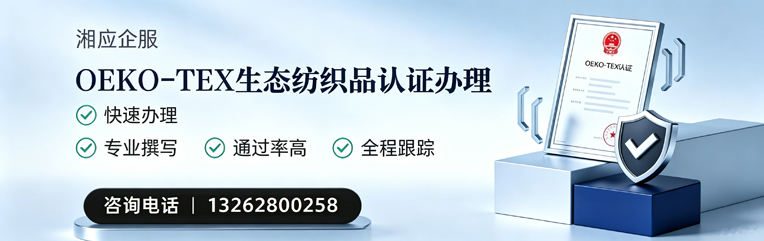绍兴OEKO-TEX生态纺织品认证申请服务