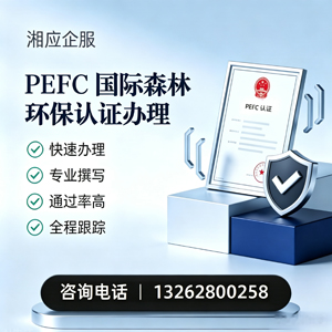 绍兴PEFC国际森林环保认证申请服务