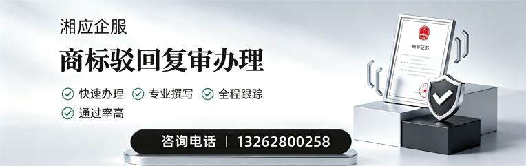 绍兴商标驳回复审服务