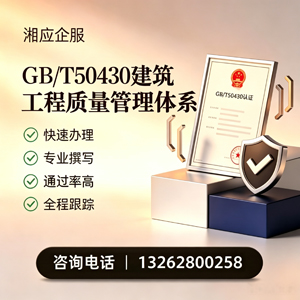 绍兴GB/T50430建筑工程质量管理体系认证服务