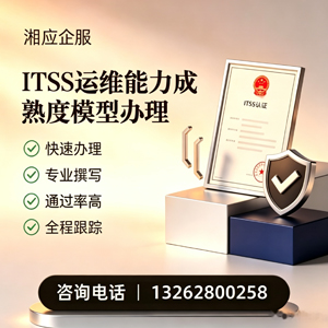 绍兴ITSS运维能力成熟度模型申请服务